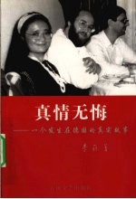 <em>真情</em>无悔  一个发生在德国<em>的</em>真实故事