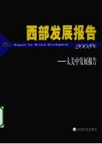 大关中发展报告  2008