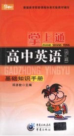 掌上通  高中英语