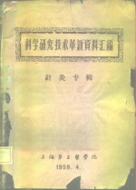 科学研究<em>技术</em>革新资料汇编  针灸专辑