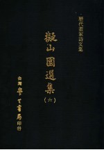 历代书家诗<em>文集</em>  ？山园选集  <em>6</em>