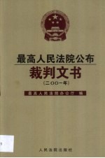 最高人民法院公布裁判文书  2001年