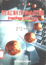 轻松制作Web页面 <em>FrontPage</em>使用<em>方法</em>