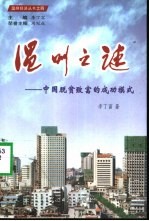 温州之谜  中国脱贫致富的成功模式