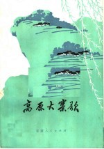 高原大寨歌  <em>短</em>诗集
