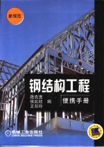 钢结构工程便携手册  新规范