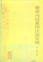<em><em>黄帝</em><em>内经</em></em><em>素问</em>注证发微
