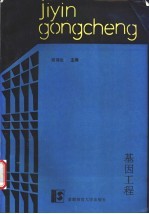 基因工程