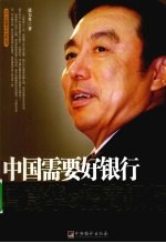 中国需要好银行  马蔚华与招商银行