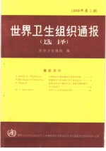 <em>世界</em>卫生<em>组织</em>通报  1988年  第2期