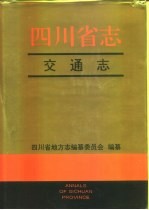<em>四<em>川省</em></em><em>志</em>·交通<em>志</em>  下