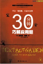 30分钟巧解<em>应用</em>题