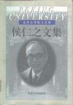 <em>侯仁</em>之文集