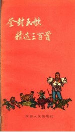 登封民歌精选<em>三</em><em>百首</em>