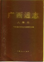 <em>广西</em>通志  人事志