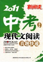 中考现代<em>文</em>阅读真题快递  品牌版
