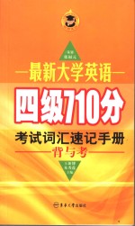 最新大学英语四级710分考试词汇速记手册  第2版