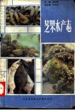 芝罘水产<em>志</em>