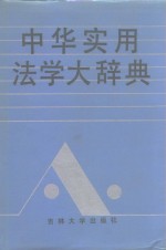中华实用法学<em>大</em><em>辞典</em>