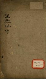 <em>温热</em>经济  卷1-2
