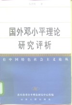 国外<em>邓<em>小平</em></em>理论研究评析
