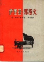 伊<em>里</em>亚·郭洛文