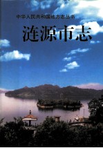 涟源<em>市志</em>