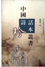 中国诗话珍本丛书  3