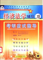 经济法学辅导及<em>考研</em>应试<em>指导</em>