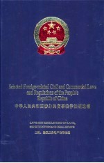 中华人民共和国涉外民商事法律法规选<em>编</em>  土地、建筑及房屋地产法律法规  中英文本