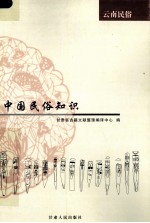 中国民俗知识  云南民俗