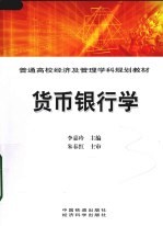 <em>货币</em><em><em>银行</em>学</em>