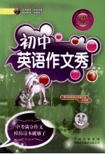 魔法新高度  初中英语作文秀
