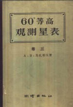60°等高测星表  卷3