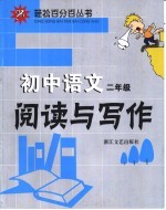初中语文阅读与写作  二年级