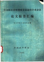 全国<em>海水</em>养殖增殖发展途径学术会议论文报告汇编