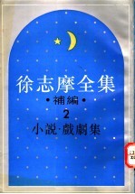 <em>徐志</em>摩全集补编  2  小说集