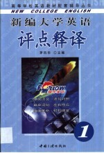 新编大学英语评点释译  1