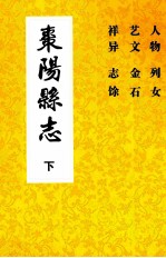 枣阳县志  卷二十六至卷三十四（下）  1715年-1911年