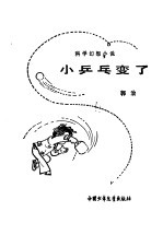 小乒乓变了  科学幻想小说