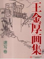 <em>王金</em>厚画集  速写卷