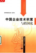 中国<em>企业</em>技术积累与跨国<em>化</em>