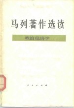 <em>马列</em>著作<em>选读</em>  政治经济学