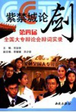 紫禁城论剑  第四届全国大专辩论会辩词实录