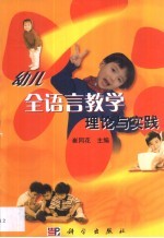幼儿全<em>语言</em>教学<em>理论</em><em>与</em><em>实践</em>