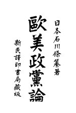 <em>欧美</em>政党论