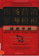 市场营销管理<em>模板</em>速查手册