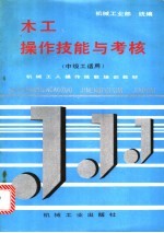 <em>木工</em>操作技能与考核