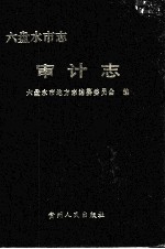六盘水市志  审计志