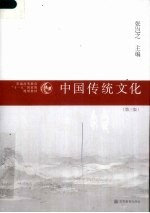 中国传统文化  第3版
